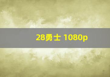 28勇士 1080p